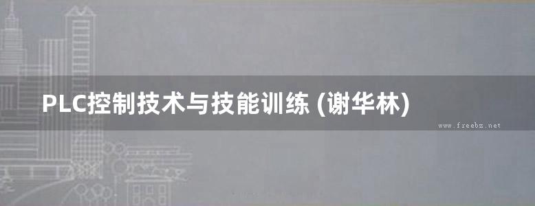 PLC控制技术与技能训练 (谢华林) (2013版)